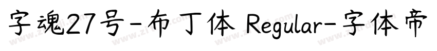 字魂27号-布丁体 Regular字体转换